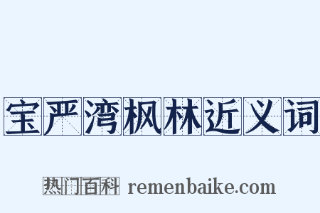 宝严湾枫林近义词是什么意思的图片